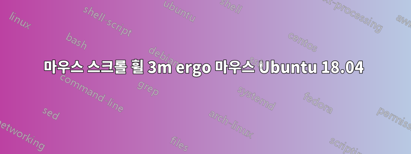 마우스 스크롤 휠 3m ergo 마우스 Ubuntu 18.04