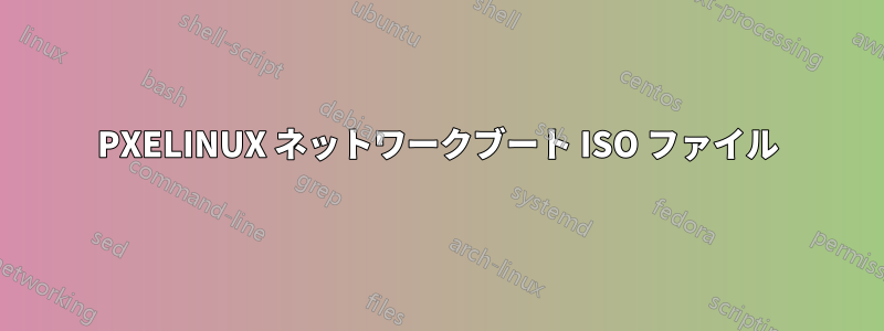 PXELINUX ネットワークブート ISO ファイル