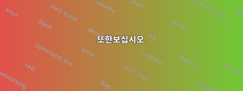 또한보십시오