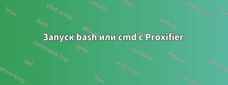 Запуск bash или cmd с Proxifier