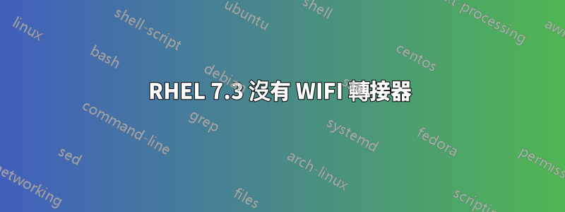 RHEL 7.3 沒有 WIFI 轉接器