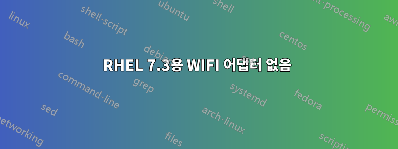 RHEL 7.3용 WIFI 어댑터 없음