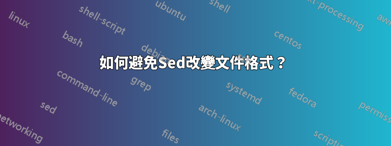 如何避免Sed改變文件格式？