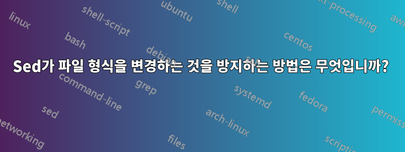 Sed가 파일 형식을 변경하는 것을 방지하는 방법은 무엇입니까?