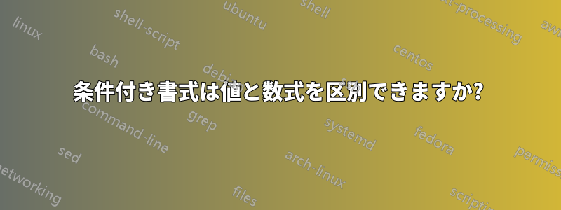 条件付き書式は値と数式を区別できますか?