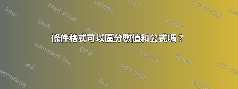 條件格式可以區分數值和公式嗎？