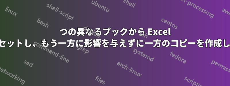 2 つの異なるブックから Excel をオフセットし、もう一方に影響を与えずに一方のコピーを作成します。