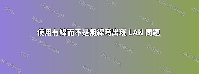 使用有線而不是無線時出現 LAN 問題