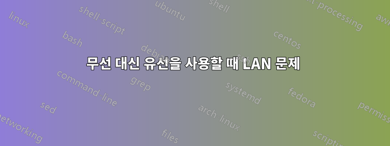 무선 대신 유선을 사용할 때 LAN 문제