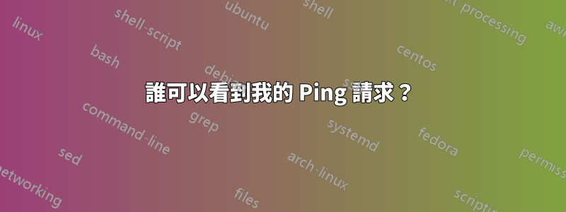 誰可以看到我的 Ping 請求？