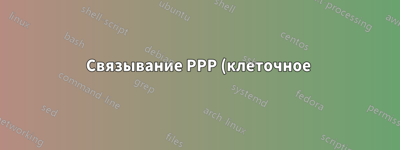 Связывание PPP (клеточное)