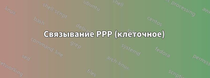 Связывание PPP (клеточное)