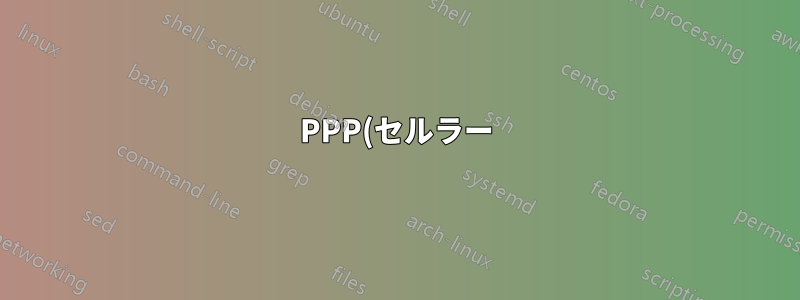 PPP(セルラー)結合