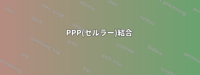 PPP(セルラー)結合