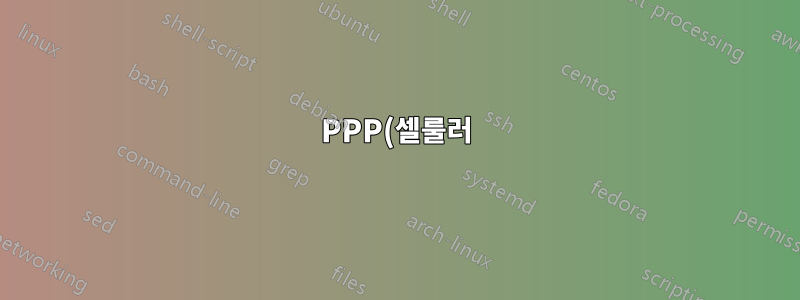 PPP(셀룰러) 본딩