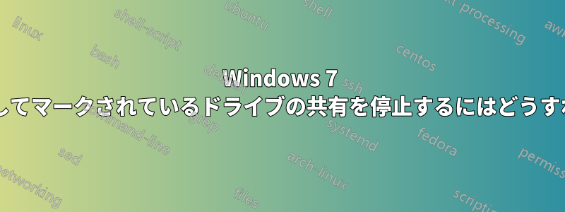 Windows 7 で既定の共有としてマークされているドライブの共有を停止するにはどうすればよいですか?