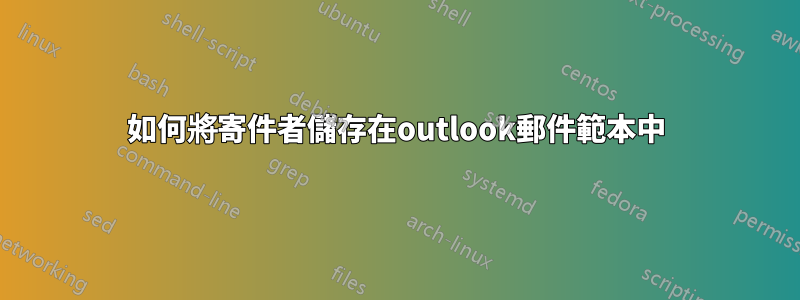 如何將寄件者儲存在outlook郵件範本中