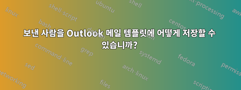 보낸 사람을 Outlook 메일 템플릿에 어떻게 저장할 수 있습니까?