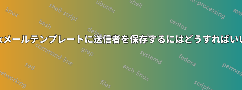 Outlookメールテンプレートに送信者を保存するにはどうすればいいですか