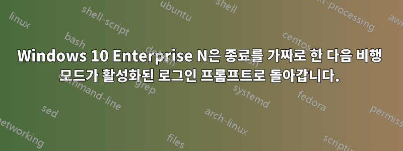 Windows 10 Enterprise N은 종료를 가짜로 한 다음 비행 모드가 활성화된 로그인 프롬프트로 돌아갑니다.