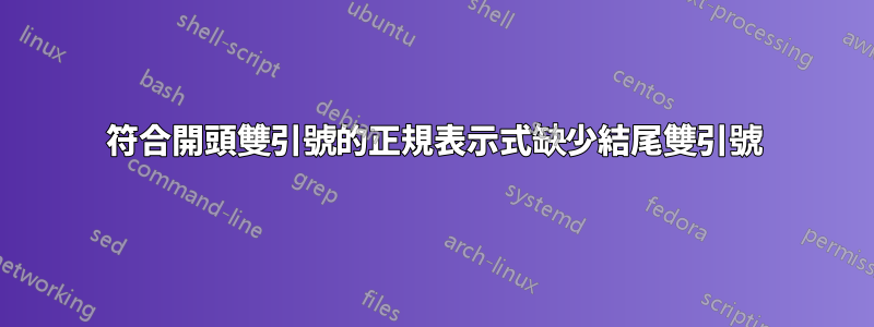 符合開頭雙引號的正規表示式缺少結尾雙引號