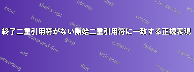 終了二重引用符がない開始二重引用符に一致する正規表現