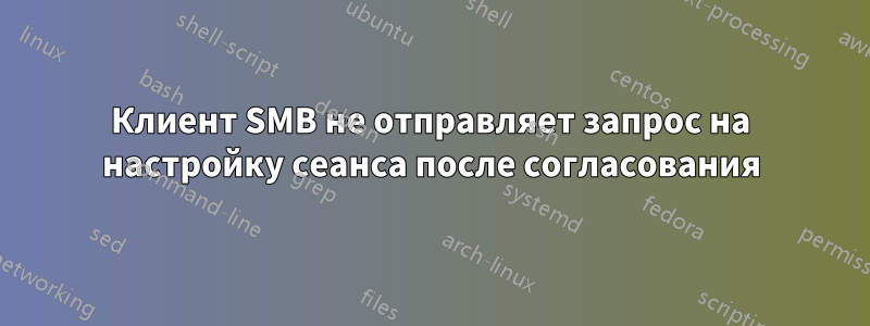 Клиент SMB не отправляет запрос на настройку сеанса после согласования