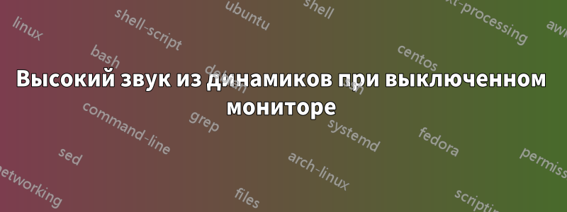 Высокий звук из динамиков при выключенном мониторе