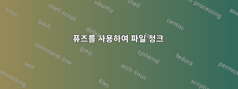 퓨즈를 사용하여 파일 청크