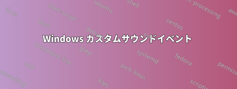 Windows カスタムサウンドイベント