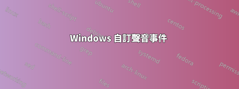 Windows 自訂聲音事件