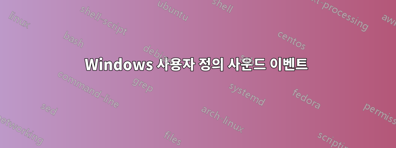 Windows 사용자 정의 사운드 이벤트