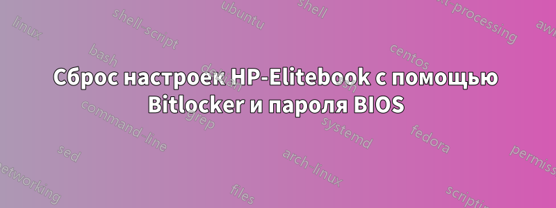 Сброс настроек HP-Elitebook с помощью Bitlocker и пароля BIOS