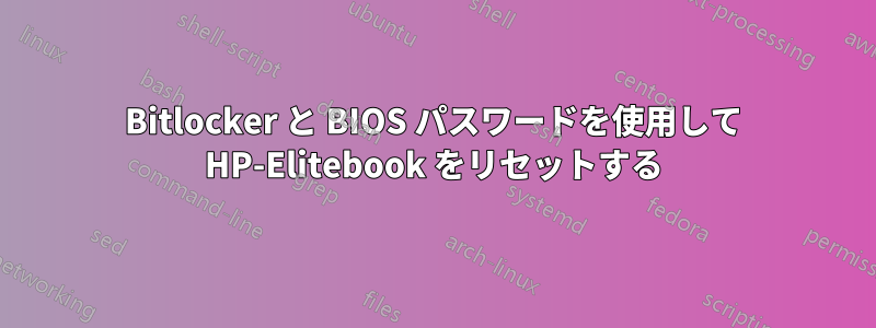Bitlocker と BIOS パスワードを使用して HP-Elitebook をリセットする