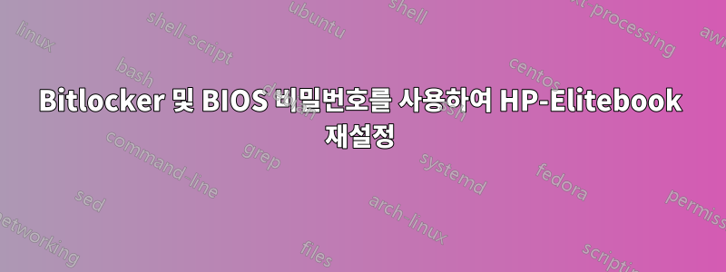 Bitlocker 및 BIOS 비밀번호를 사용하여 HP-Elitebook 재설정