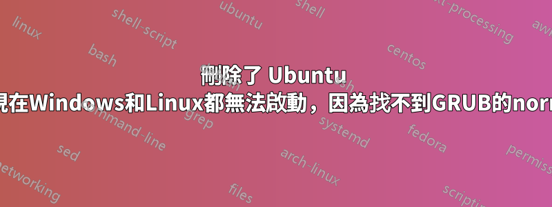 刪除了 Ubuntu 分割區。現在Windows和Linux都無法啟動，因為找不到GRUB的normal.mod