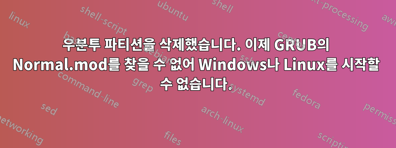 우분투 파티션을 삭제했습니다. 이제 GRUB의 Normal.mod를 찾을 수 없어 Windows나 Linux를 시작할 수 없습니다.
