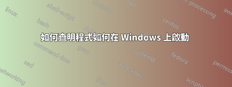 如何查明程式如何在 Windows 上啟動