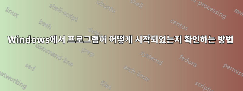 Windows에서 프로그램이 어떻게 시작되었는지 확인하는 방법