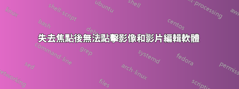 失去焦點後無法點擊影像和影片編輯軟體