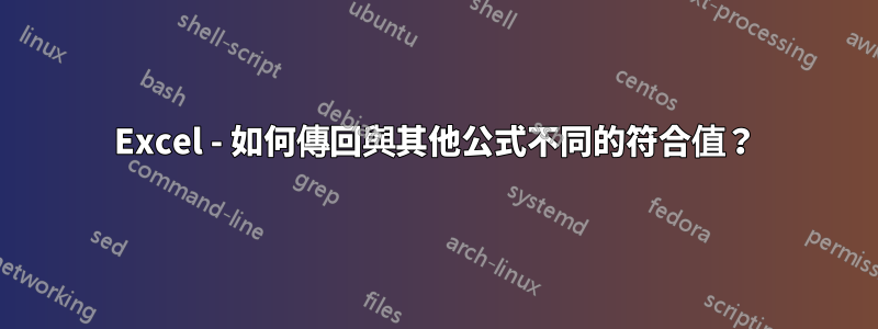 Excel - 如何傳回與其他公式不同的符合值？