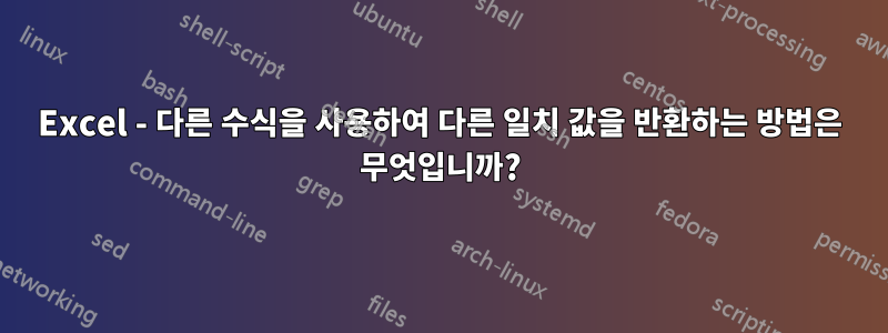 Excel - 다른 수식을 사용하여 다른 일치 값을 반환하는 방법은 무엇입니까?