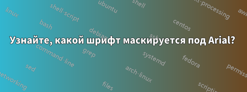 Узнайте, какой шрифт маскируется под Arial?