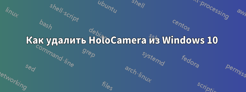 Как удалить HoloCamera из Windows 10