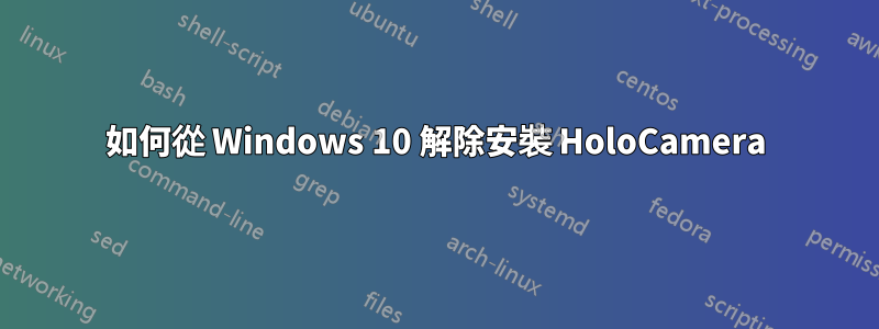 如何從 Windows 10 解除安裝 HoloCamera