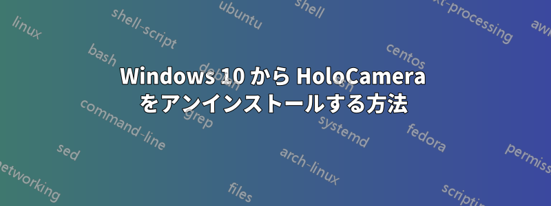 Windows 10 から HoloCamera をアンインストールする方法