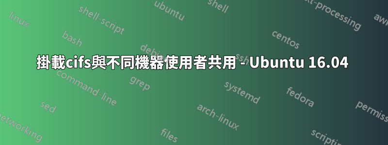 掛載cifs與不同機器使用者共用 - Ubuntu 16.04