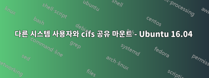 다른 시스템 사용자와 cifs 공유 마운트 - Ubuntu 16.04