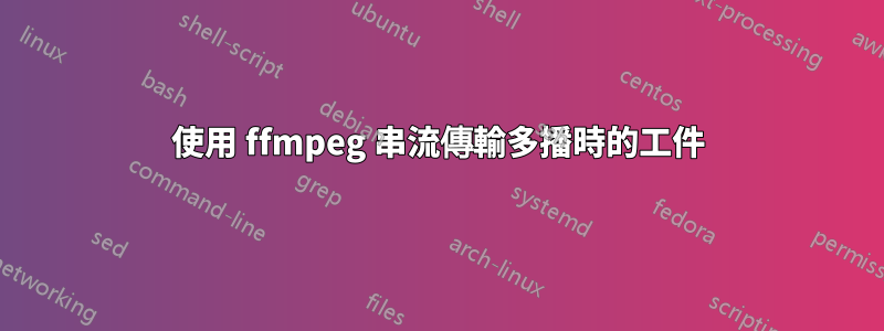 使用 ffmpeg 串流傳輸多播時的工件