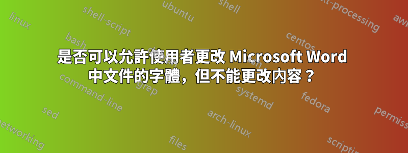 是否可以允許使用者更改 Microsoft Word 中文件的字體，但不能更改內容？